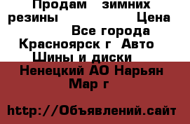 Продам 2 зимних резины R15/ 185/ 65 › Цена ­ 3 000 - Все города, Красноярск г. Авто » Шины и диски   . Ненецкий АО,Нарьян-Мар г.